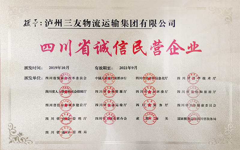荣获2019年四川省诚信民营企业